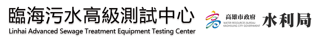臨海污水高級測試中心
