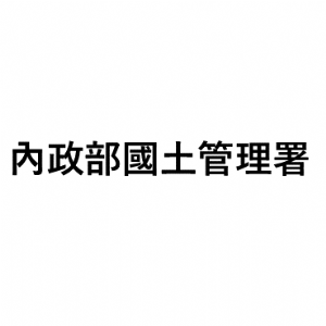 內政部國土管理署